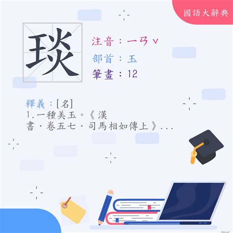 琰 意思|漢字:琰 (注音:ㄧㄢˇ,部首:玉) 